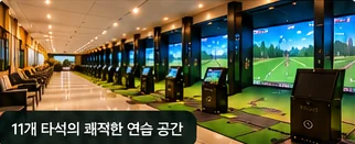 11개 타석 연습 공간
